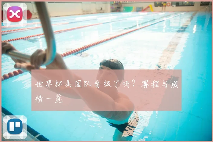 世界杯美国队晋级了吗？赛程与成绩一览