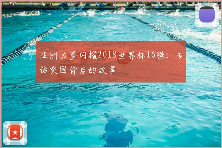 亚洲力量闪耀2018世界杯16强：专访突围背后的故事
