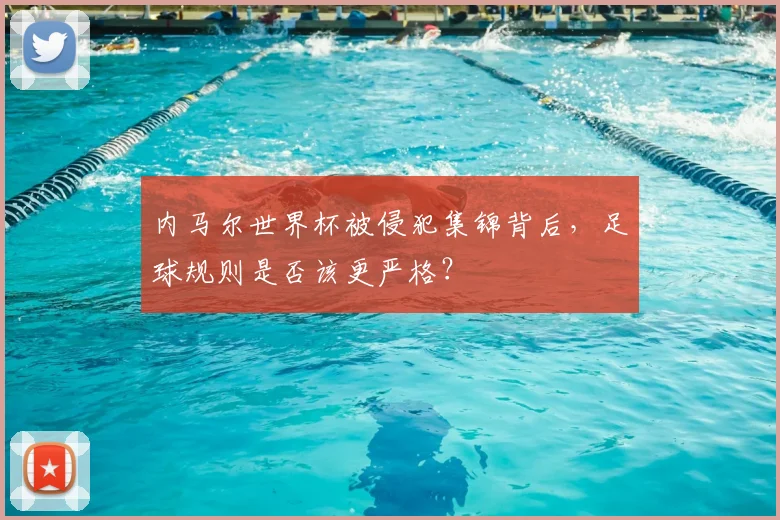 内马尔世界杯被侵犯集锦背后，足球规则是否该更严格？