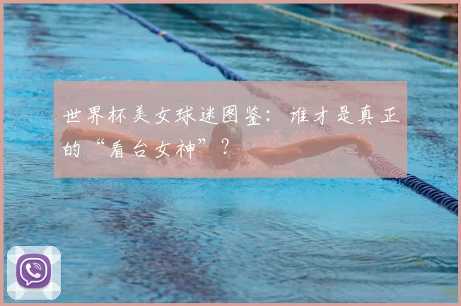 世界杯美女球迷图鉴：谁才是真正的“看台女神”？