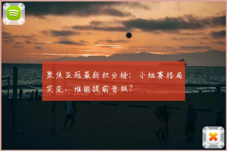聚焦亚冠最新积分榜：小组赛格局突变，谁能提前晋级？