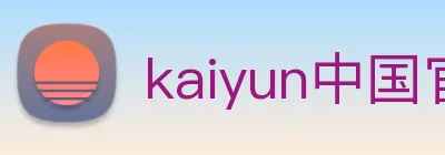kaiyun中国官方网站 logo